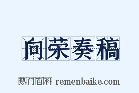 向荣奏稿是什么意思的图片